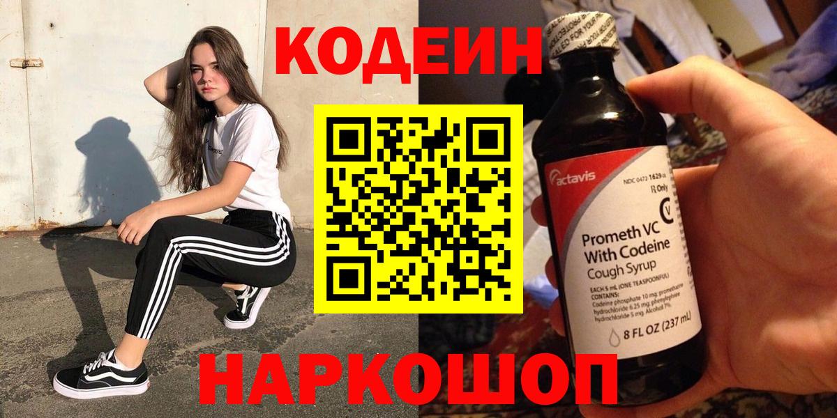 Codein напиток Lean (лин)  Вход с VPN  Кузнецк 